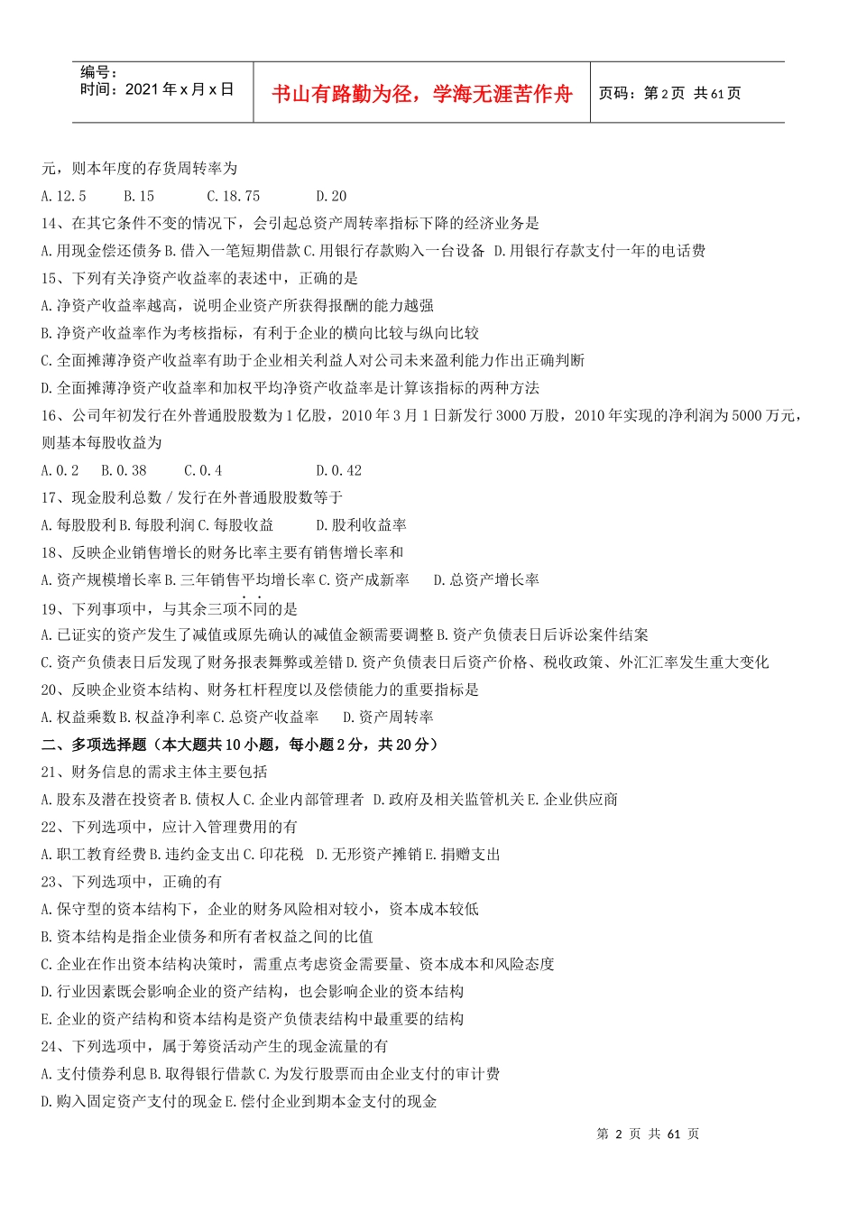 自考-财务报表分析历年真题_第2页