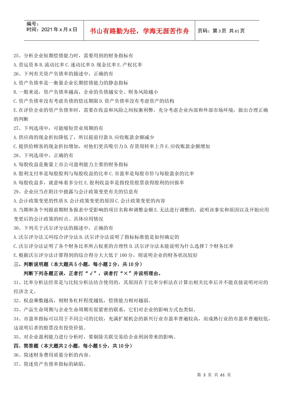 自考-财务报表分析历年真题_第3页