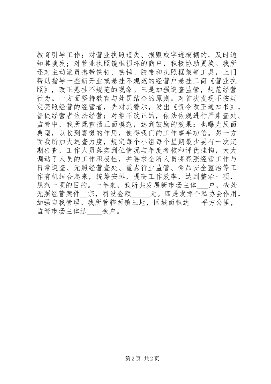 工商所规范亮照经营工作汇报_第2页