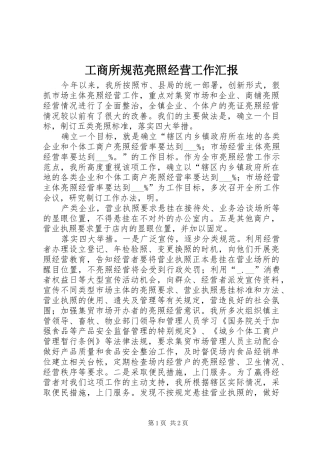 工商所规范亮照经营工作汇报