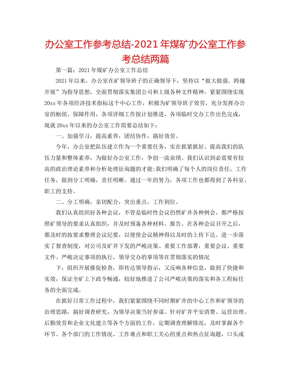 办公室工作参考总结年煤矿办公室工作参考总结两篇_第1页
