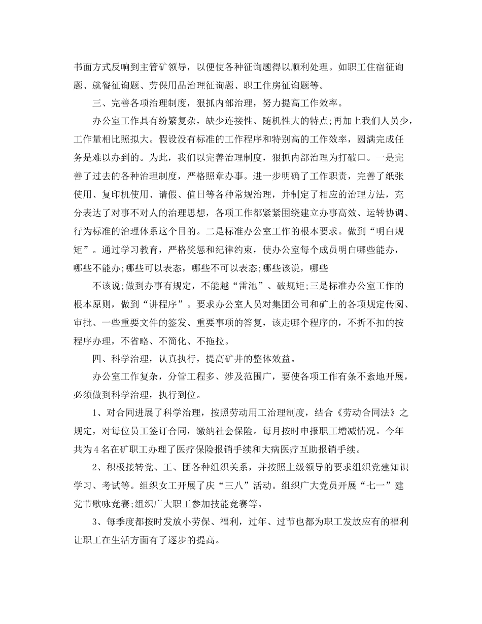 办公室工作参考总结年煤矿办公室工作参考总结两篇_第2页