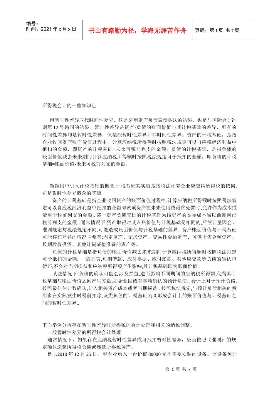 所得税会计的知识点_第1页