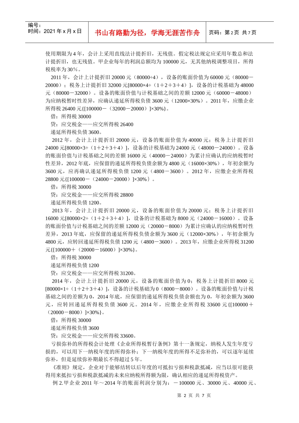 所得税会计的知识点_第2页