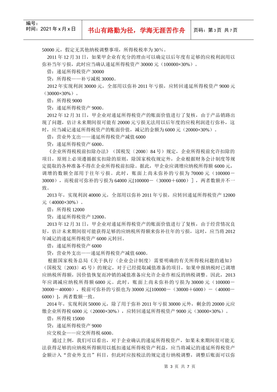 所得税会计的知识点_第3页