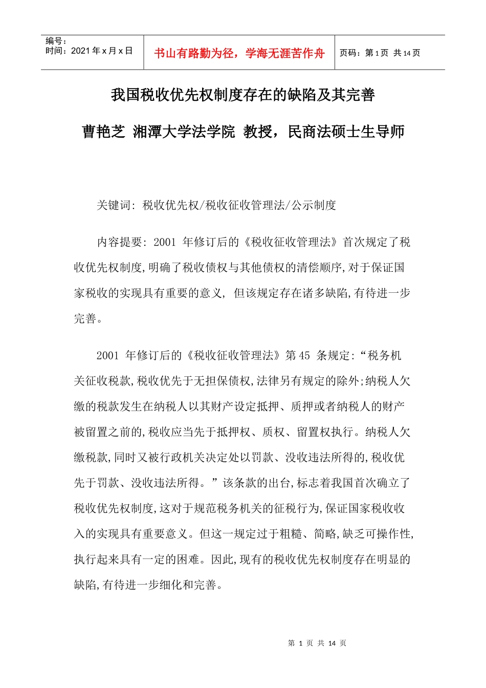 我国税收优先权制度存在的缺陷及其完善_第1页