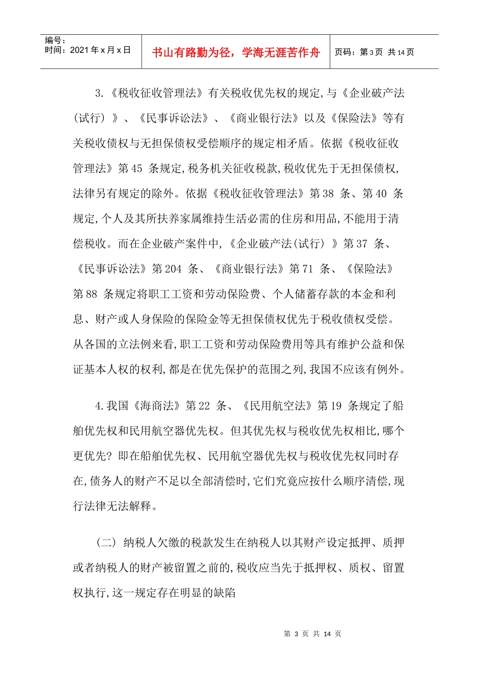 我国税收优先权制度存在的缺陷及其完善_第3页