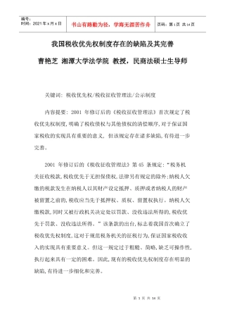 我国税收优先权制度存在的缺陷及其完善