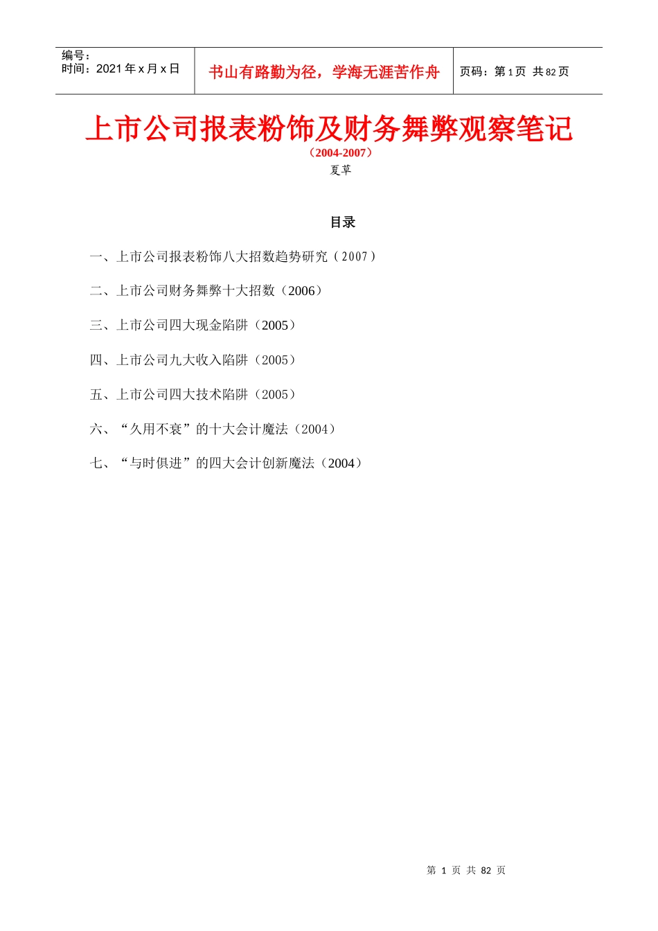 上市公司报表粉饰与财务舞弊之观察_第1页