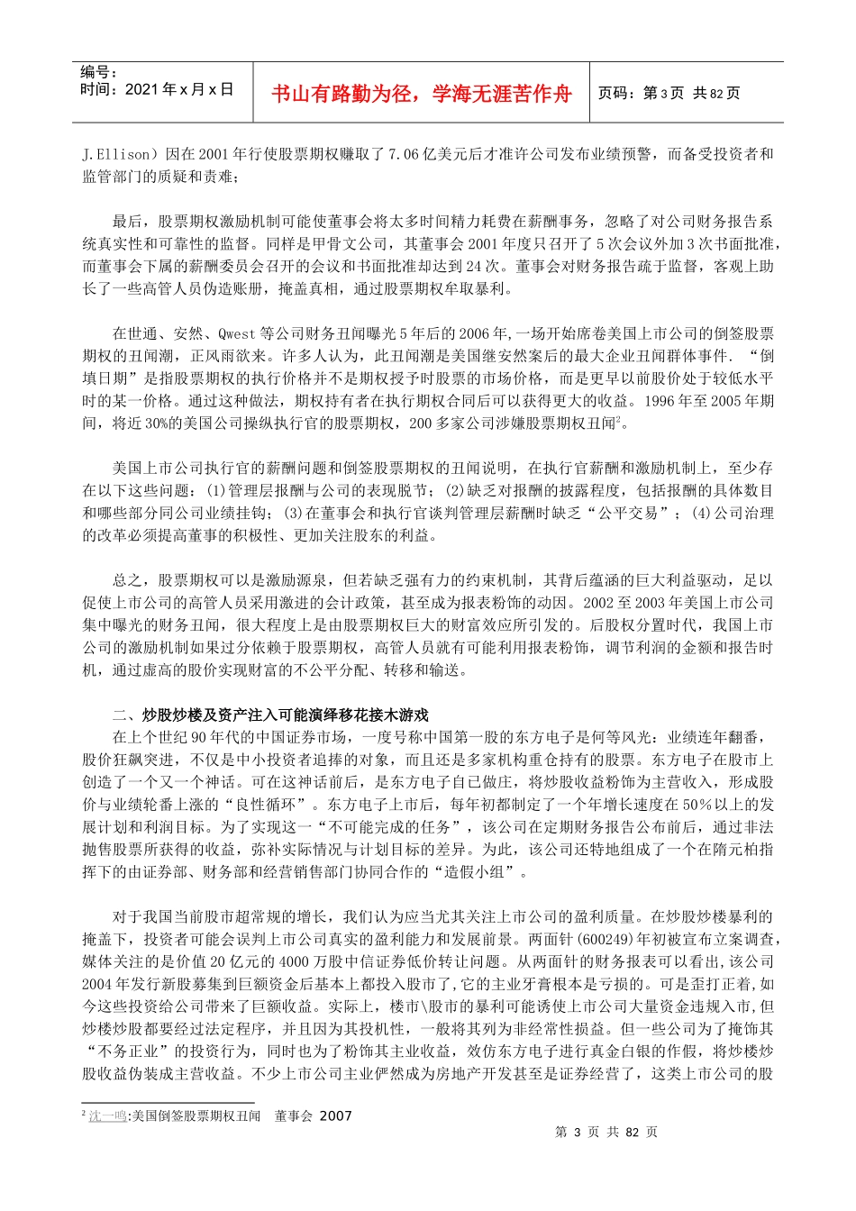 上市公司报表粉饰与财务舞弊之观察_第3页