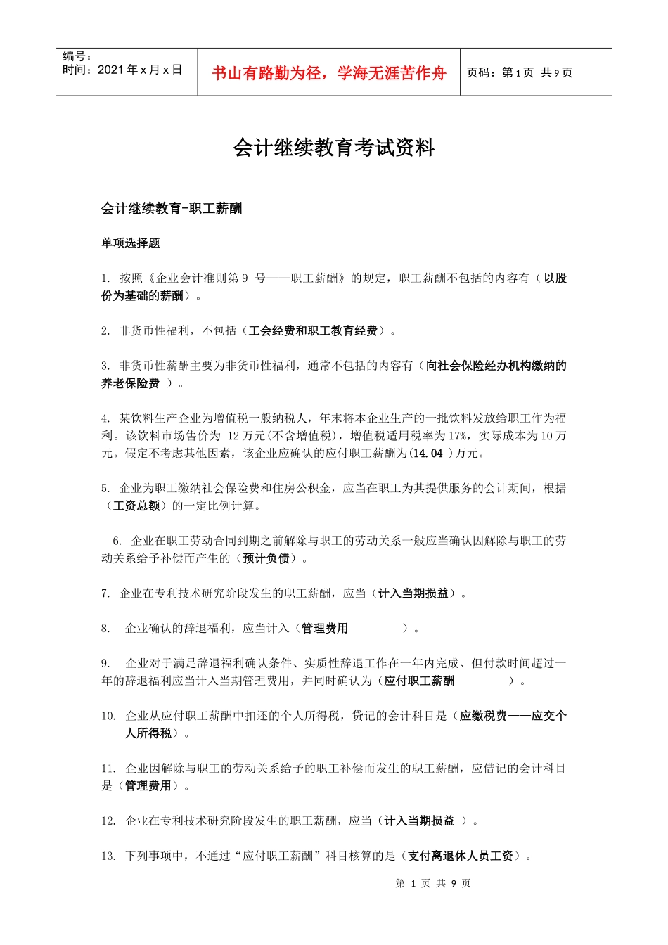 XXXX苏州市会计继续教育考试_第1页