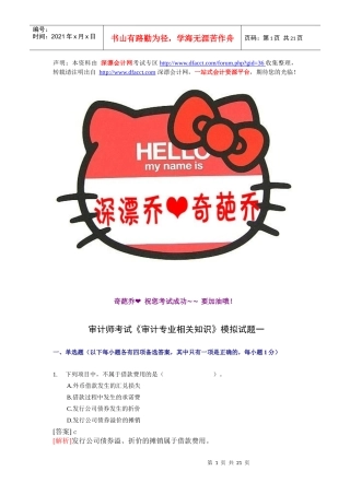 【深漂会计】审计师考试《审计专业相关知识》模拟试题一【深漂乔提供