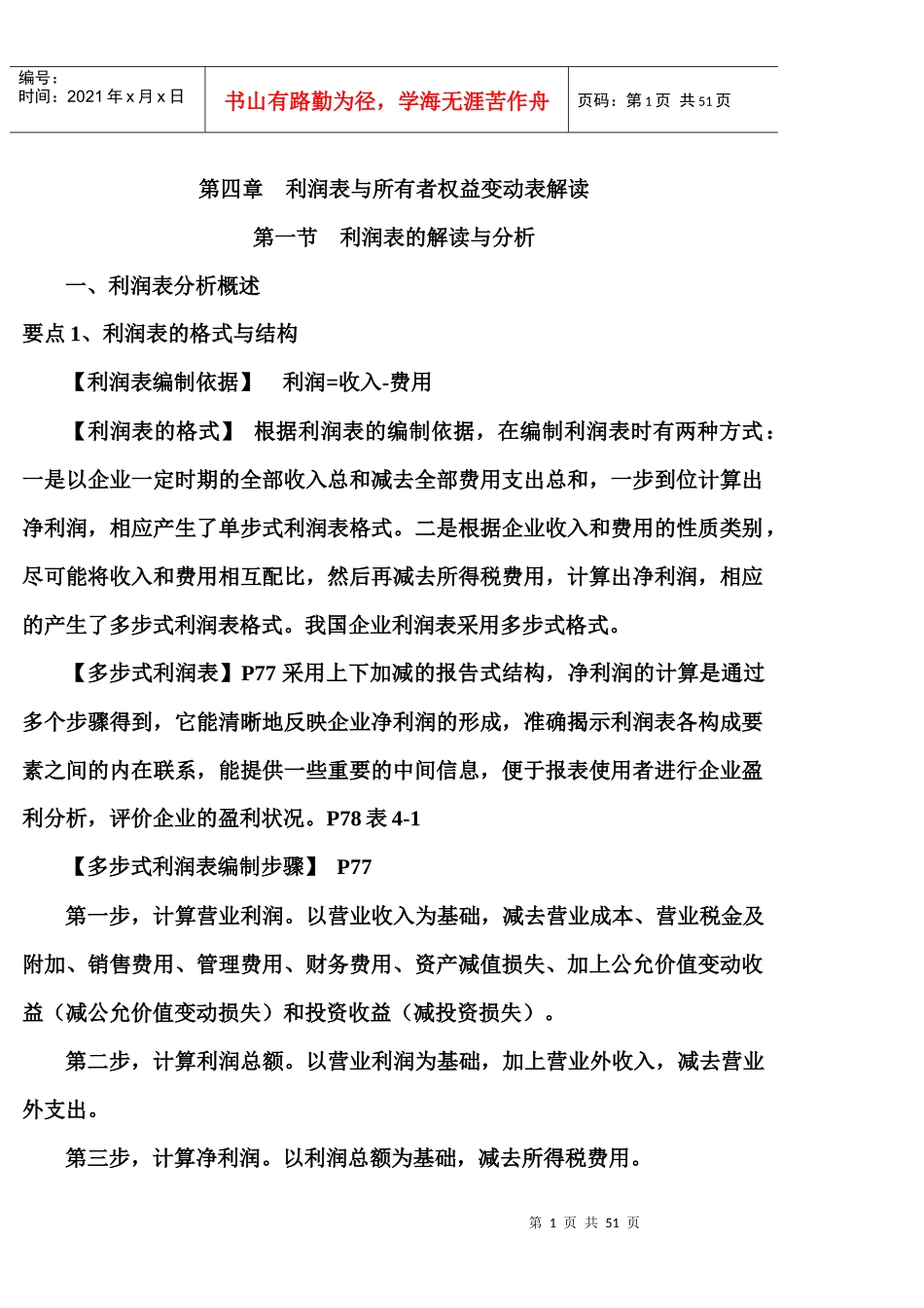 第四章利润表与所有者权益变动表解读_第1页