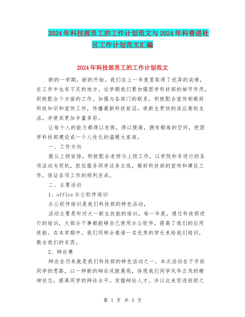 2024年科技部员工的工作计划范文与2024年科普进社区工作计划范文汇编_第1页