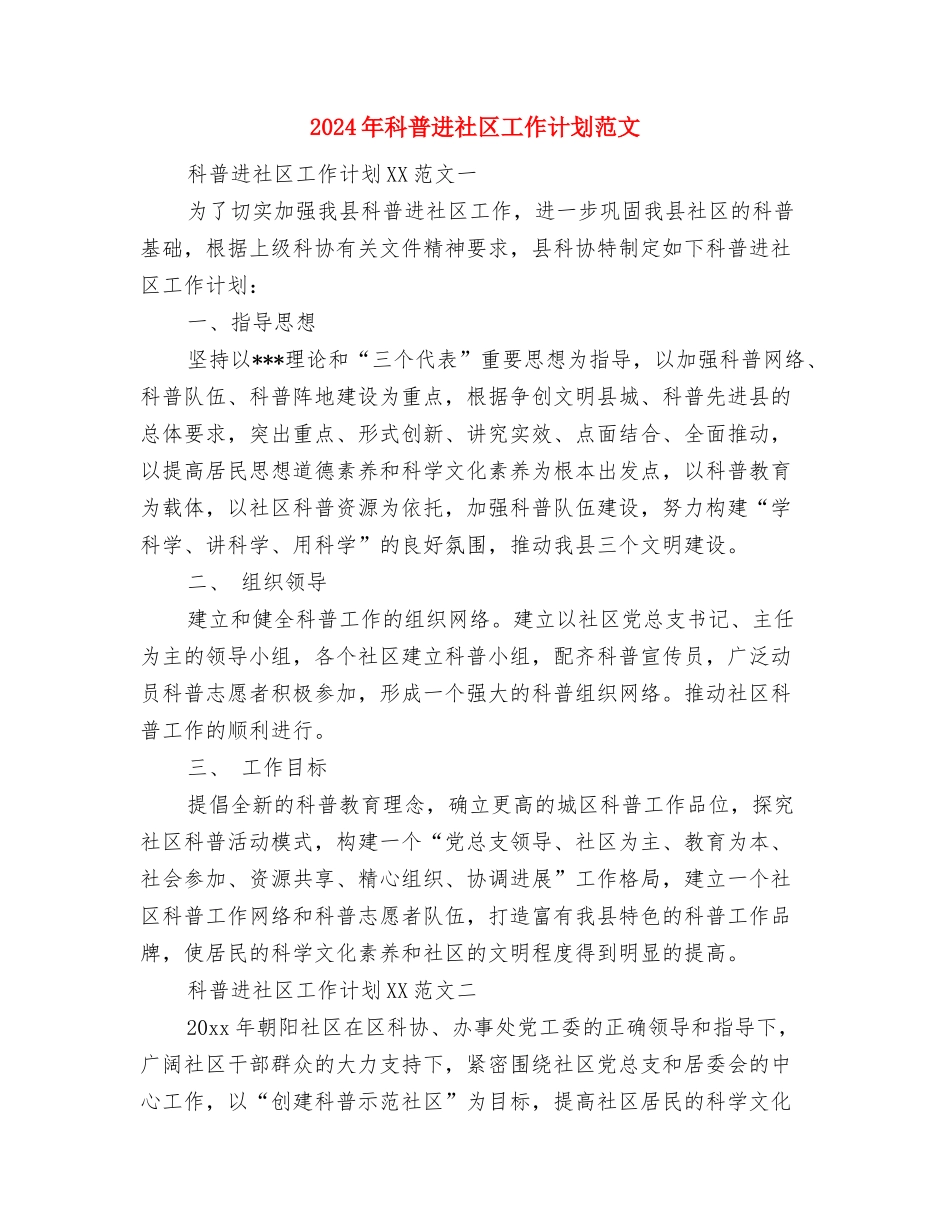 2024年科技部员工的工作计划范文与2024年科普进社区工作计划范文汇编_第3页