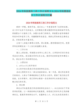 2024年科技部员工的工作计划范文与2024年科普进社区工作计划范文汇编