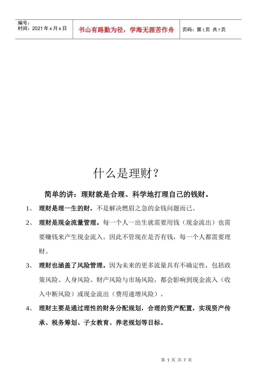 什么是理财与怎样理财_第1页