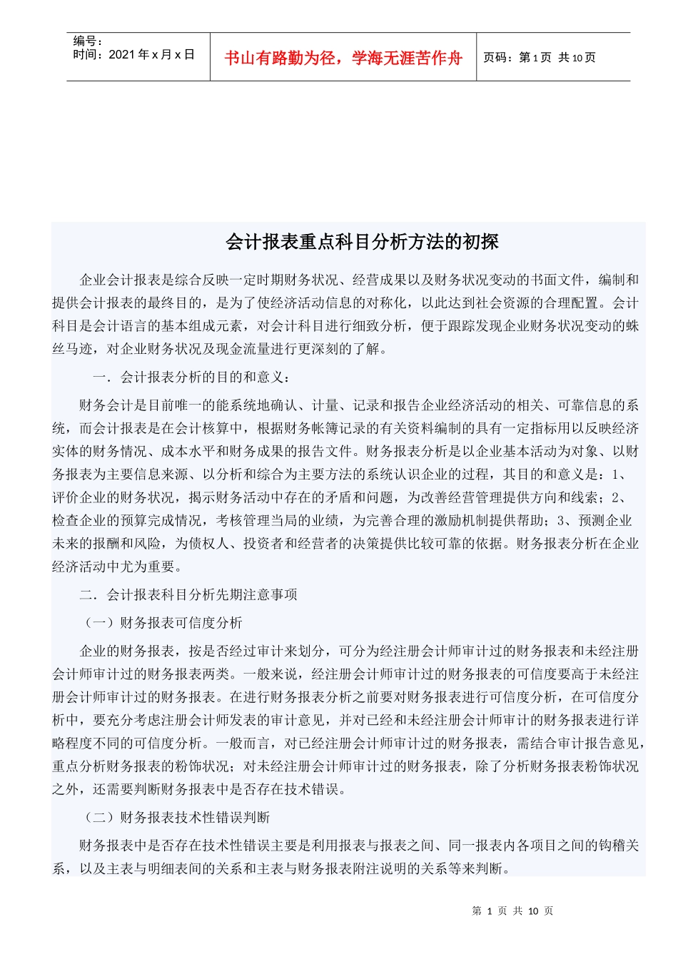 会计报表重点科目分析方法探析_第1页