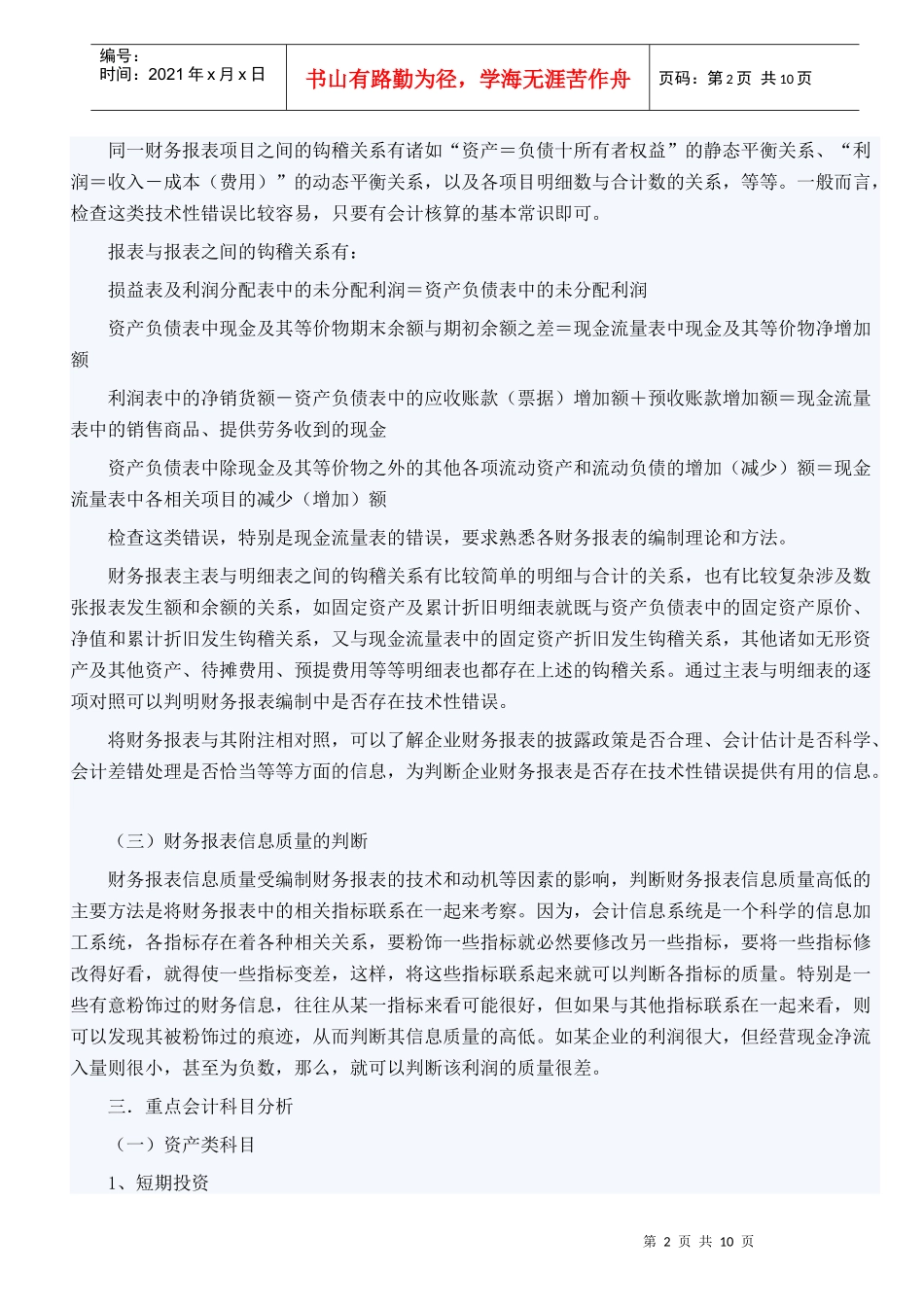 会计报表重点科目分析方法探析_第2页