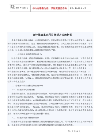 会计报表重点科目分析方法探析