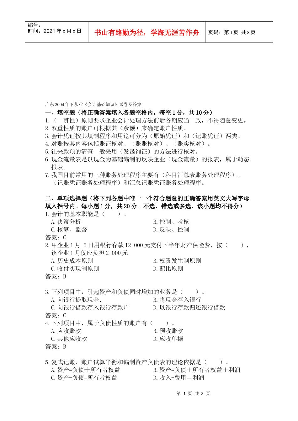 广东《会计基础知识》试卷及答案_第1页