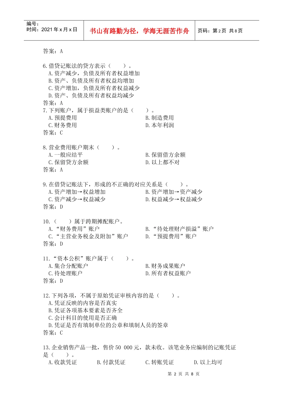 广东《会计基础知识》试卷及答案_第2页