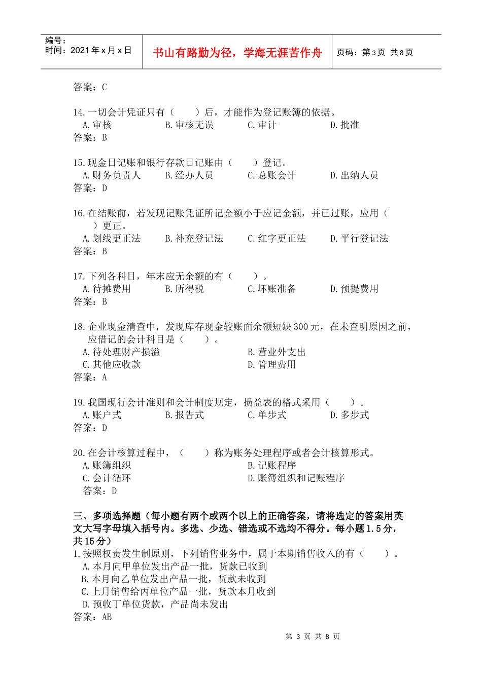 广东《会计基础知识》试卷及答案_第3页