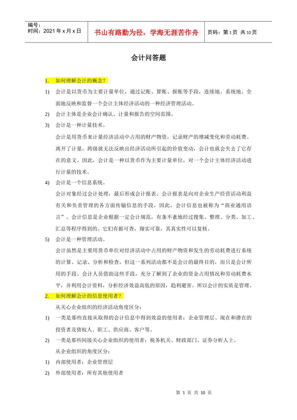 会计问答题(仅考纲)_第1页