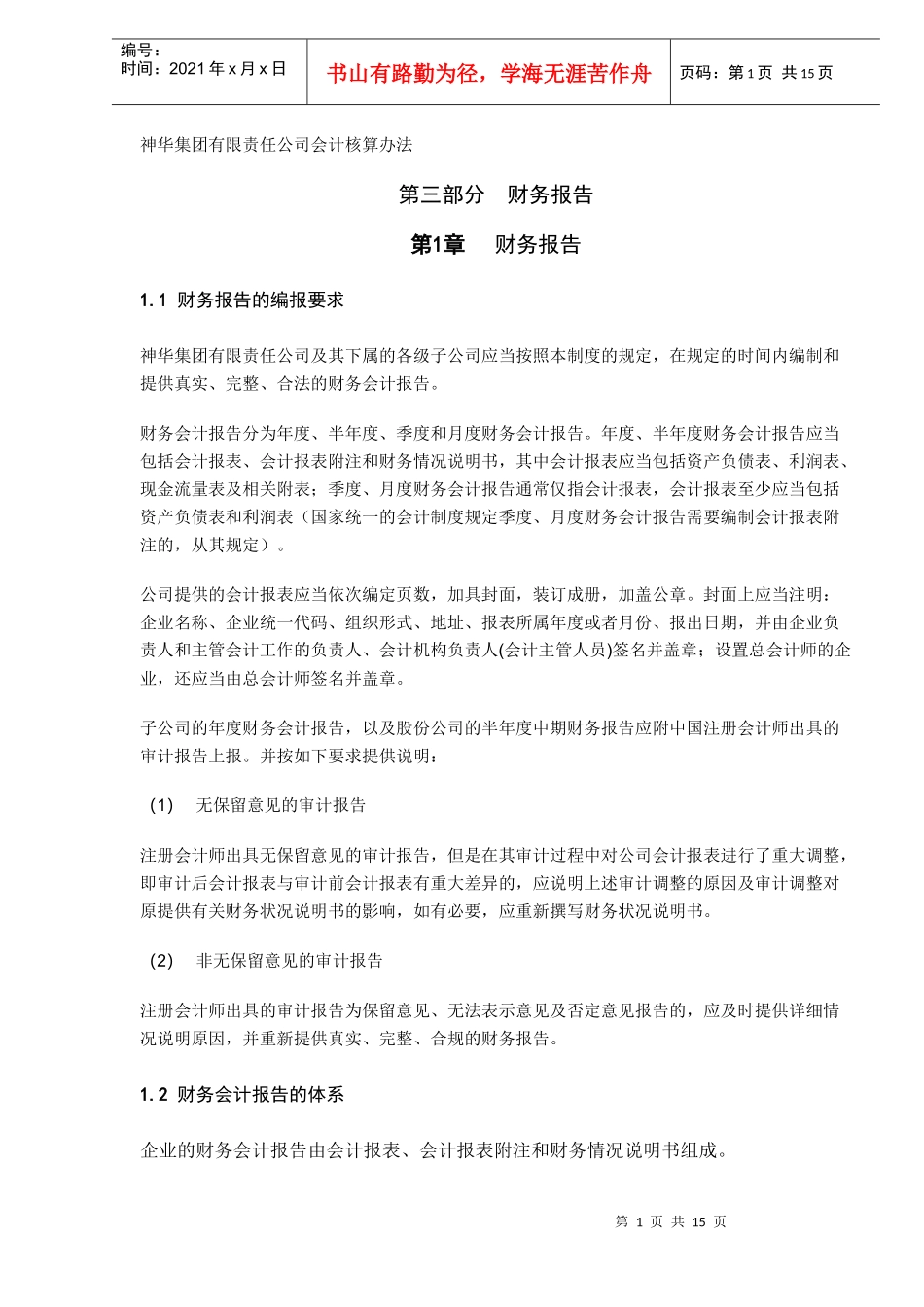 XX集团有限责任公司财务报告（DOC15）_第1页