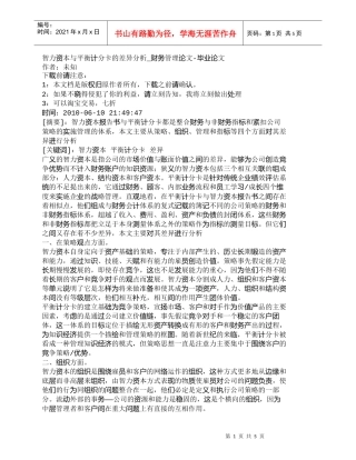 【精品文档-管理学】智力资本与平衡计分卡的差异分析_财务管理