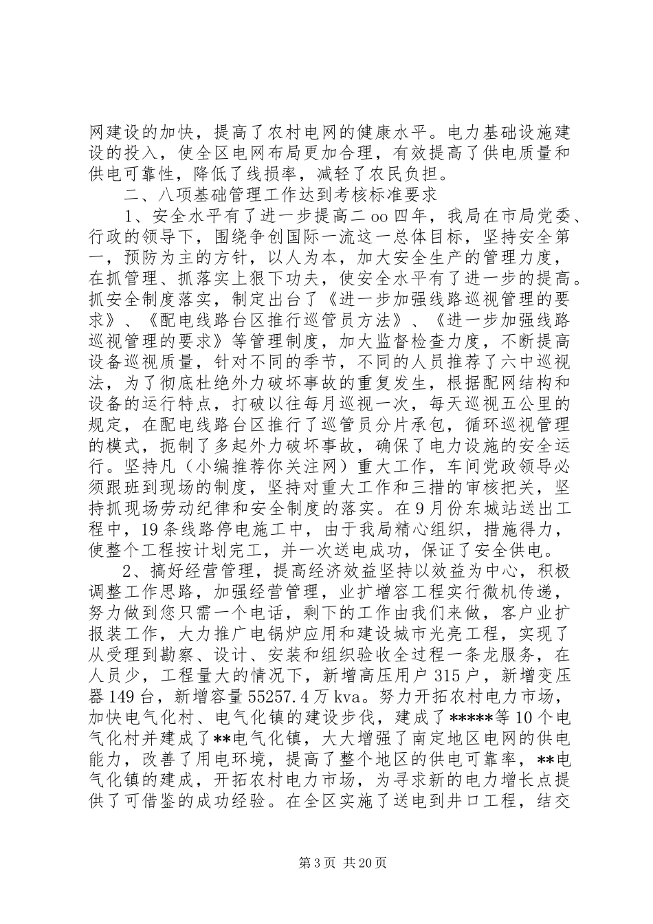 第一篇：创建一流县级供电企业自查报告_第3页