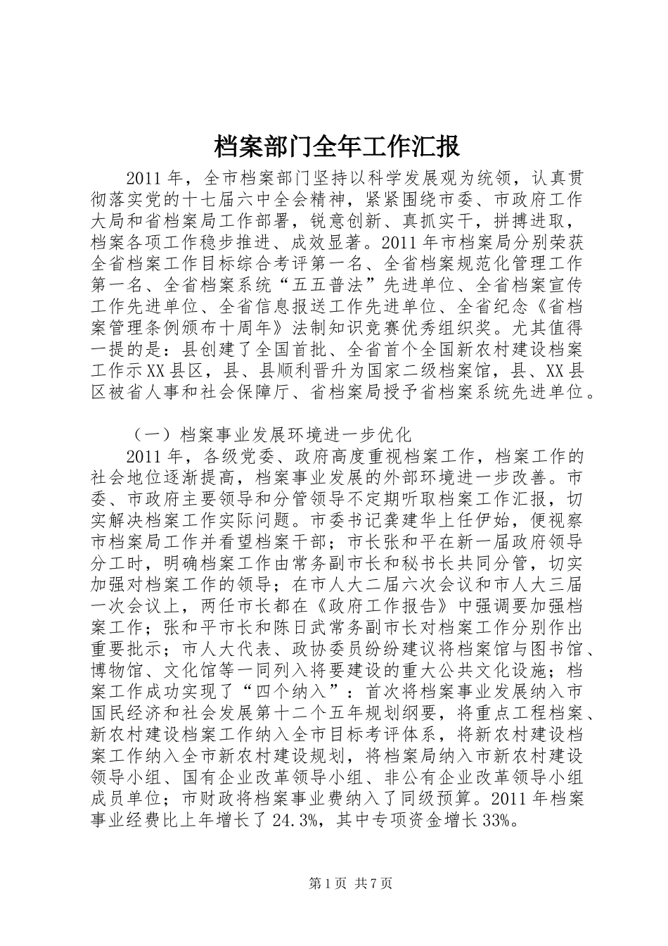 档案部门全年工作汇报_第1页