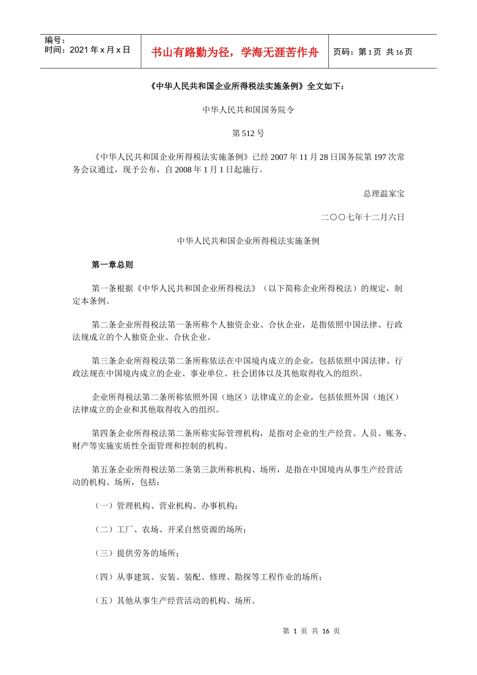 中华人民共和国企业所得税法实施条例-《中华人民共和国企业_第1页