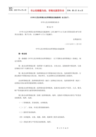 中华人民共和国企业所得税法实施条例-《中华人民共和国企业