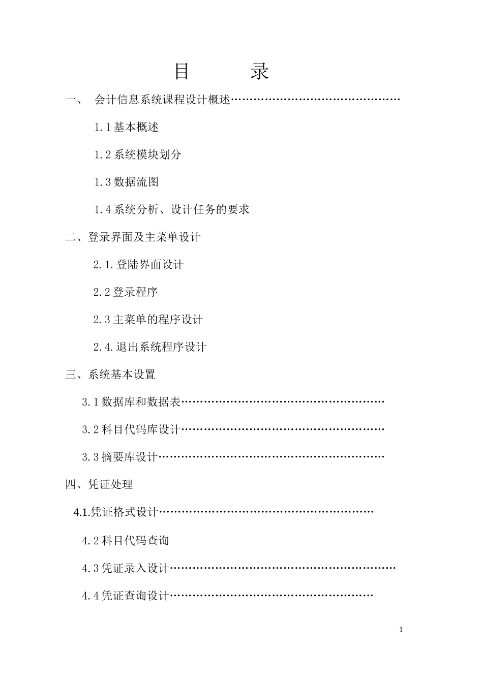 会计信息系统报告_第1页
