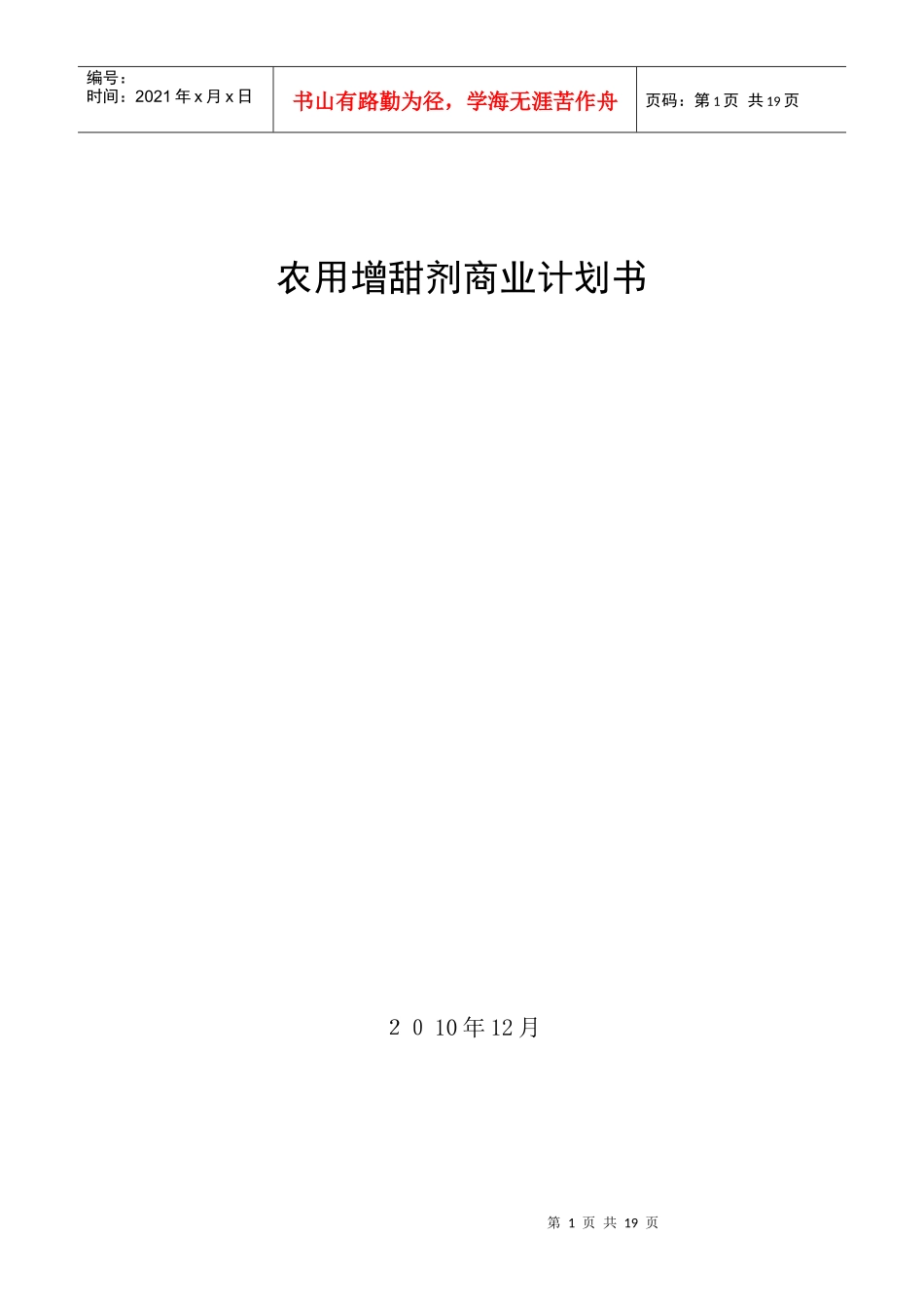增甜剂投资建议书(1)_第1页