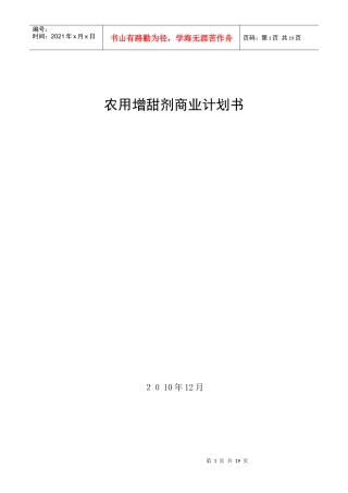 增甜剂投资建议书(1)