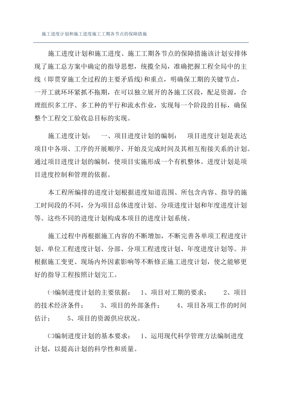 施工进度计划和施工进度施工工期各节点的保障措施_第1页