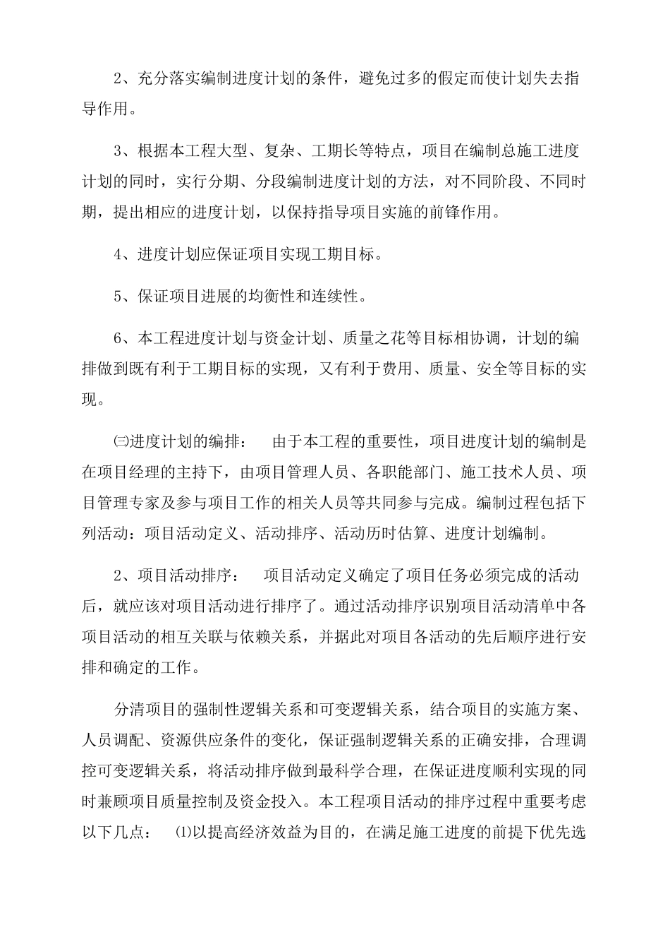 施工进度计划和施工进度施工工期各节点的保障措施_第2页