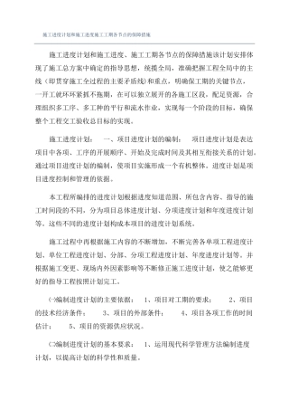 施工进度计划和施工进度施工工期各节点的保障措施