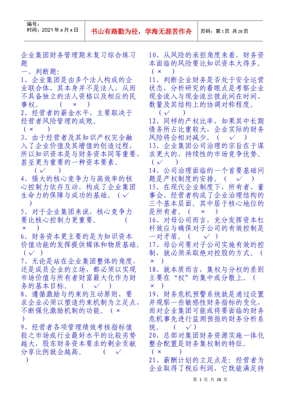 电大企业集团财务管理试题及答案分析_第1页