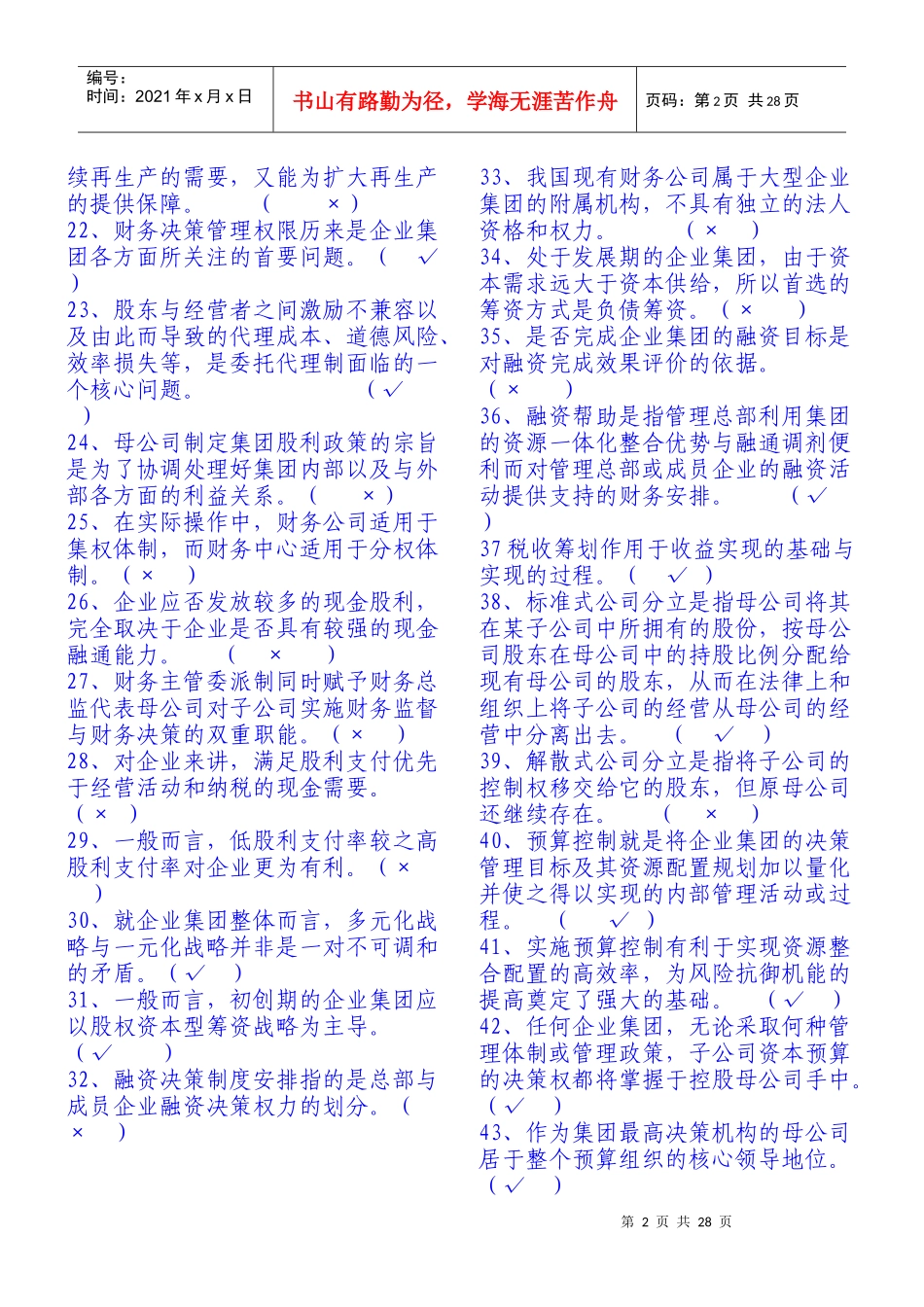 电大企业集团财务管理试题及答案分析_第2页