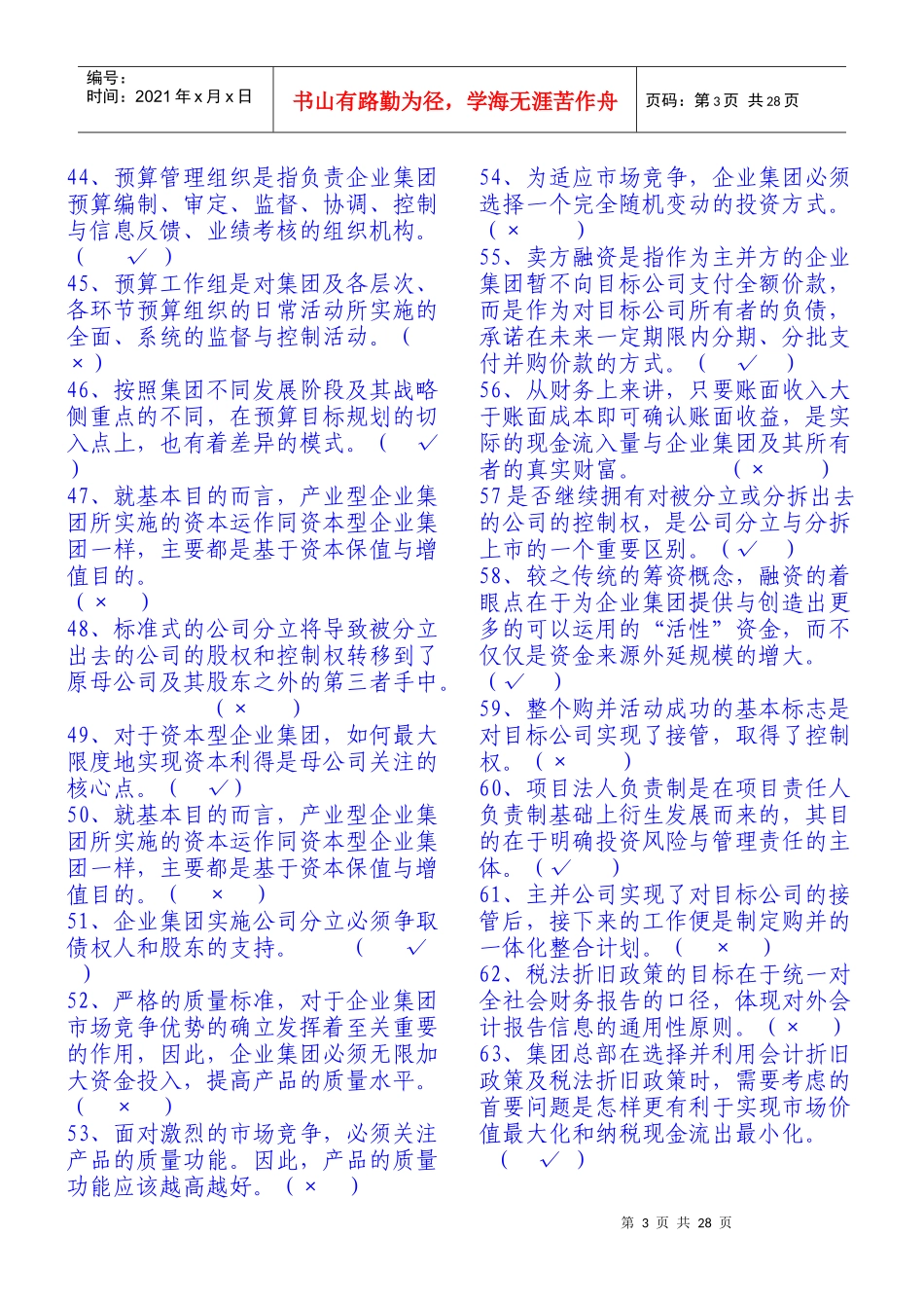 电大企业集团财务管理试题及答案分析_第3页