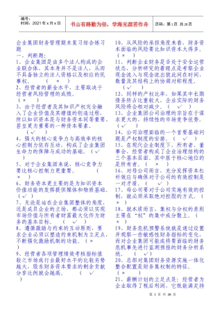 电大企业集团财务管理试题及答案分析