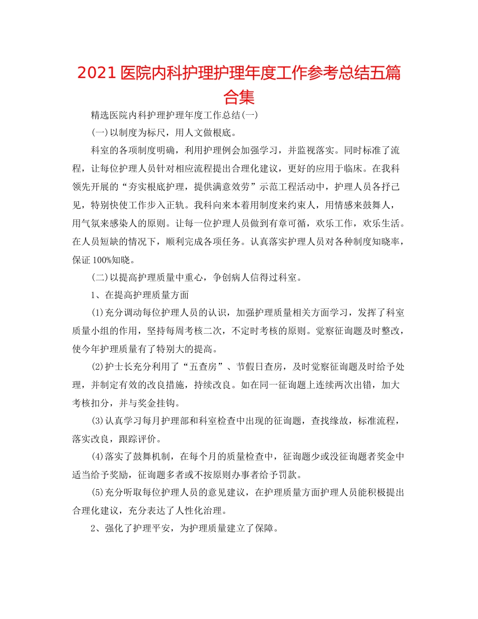 医院内科护理护理年度工作参考总结五篇合集_第1页