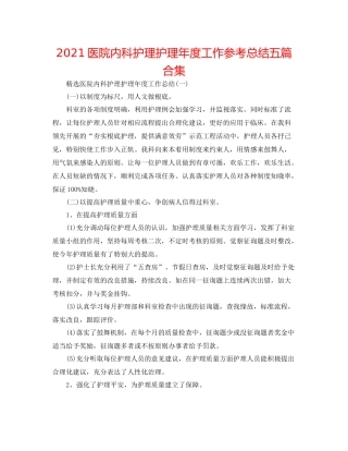 医院内科护理护理年度工作参考总结五篇合集