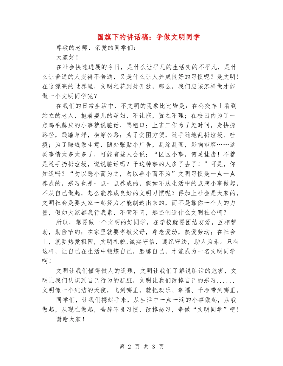 国旗下的讲话稿：争做文明学生_第2页