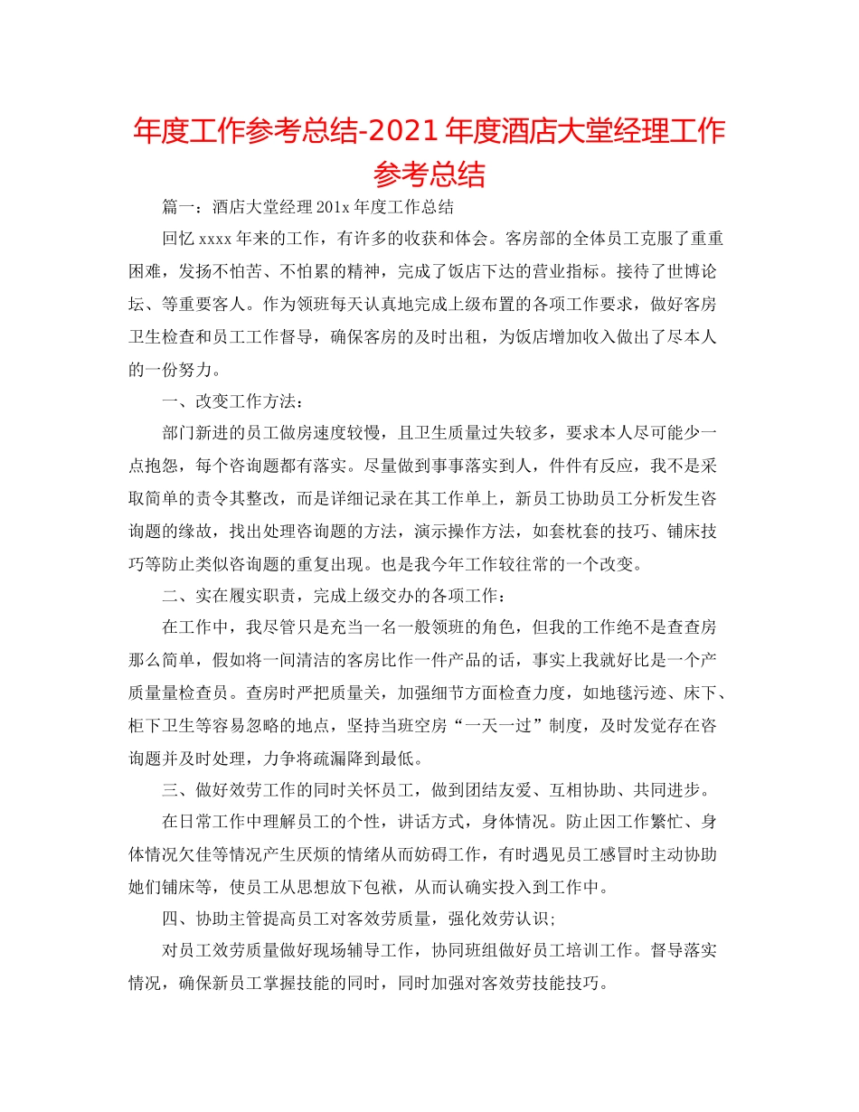 2021年度工作参考总结年度酒店大堂经理工作参考总结_第1页