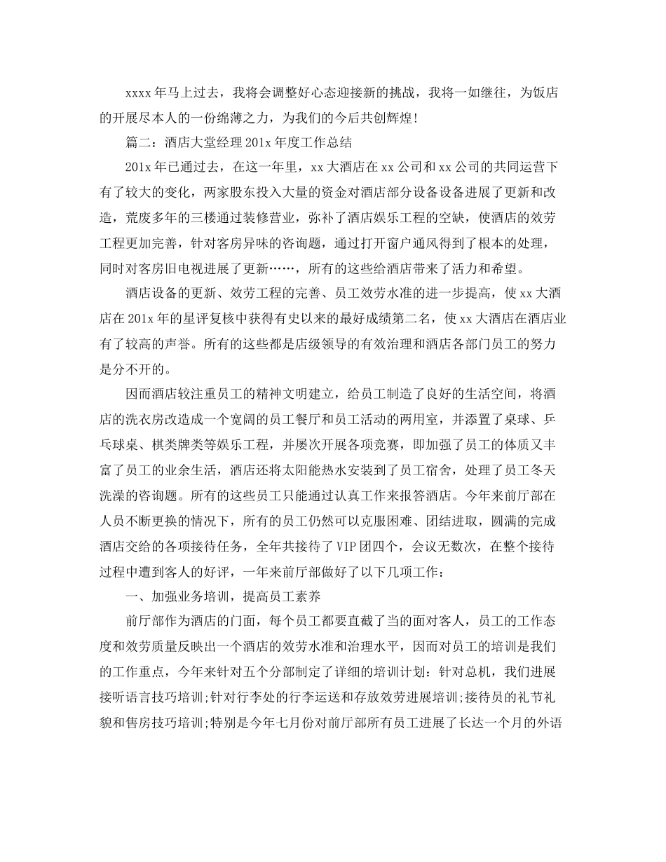 2021年度工作参考总结年度酒店大堂经理工作参考总结_第2页