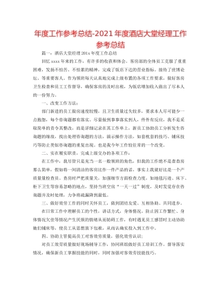 2021年度工作参考总结年度酒店大堂经理工作参考总结